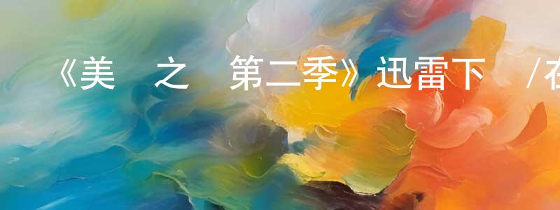 《美國之銹第二季》迅雷下載/在線觀看-犯罪歷史-美劇天堂 陳光錦的blog